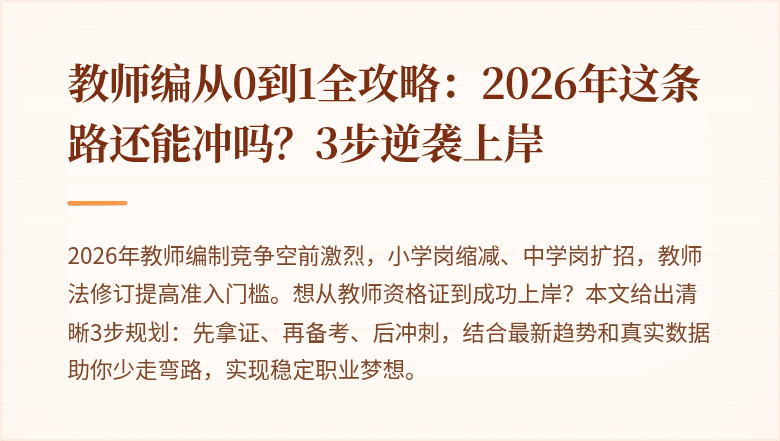 教师编从0到1全攻略：2026年这条路还能冲吗？3步逆袭上岸