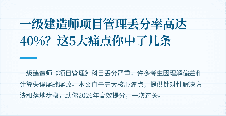 一级建造师项目管理丢分率高达40%？这5大痛点你中了几条