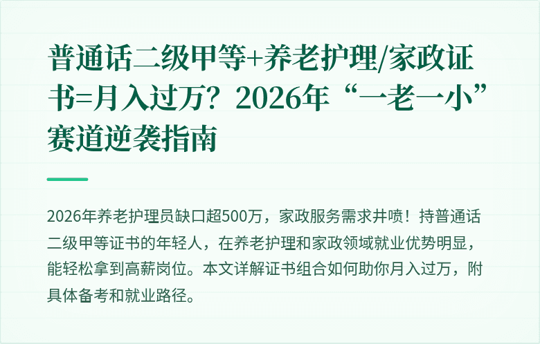 普通话二级甲等+养老护理/家政证书=月入过万？2026年“一老一小”赛道逆袭指南