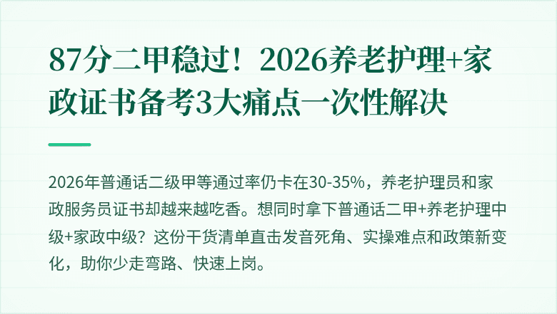 87分二甲稳过！2026养老护理+家政证书备考3大痛点一次性解决