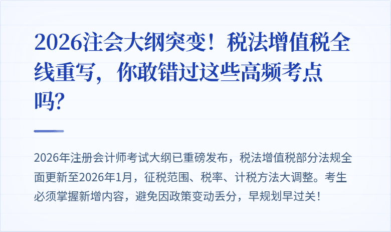 2026注会大纲突变！税法增值税全线重写，你敢错过这些高频考点吗？