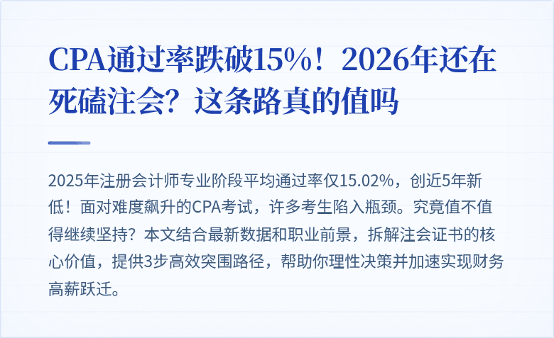 CPA通过率跌破15%！2026年还在死磕注会？这条路真的值吗