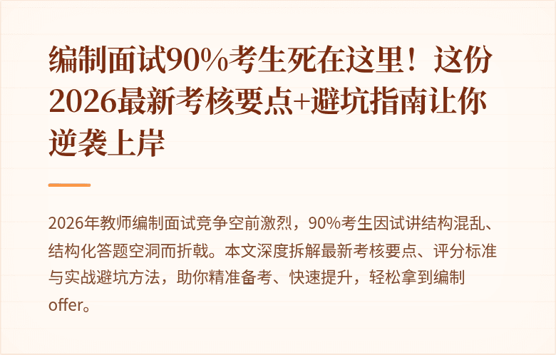 编制面试90%考生死在这里！这份2026最新考核要点+避坑指南让你逆袭上岸