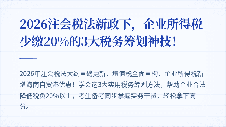 2026注会税法新政下，企业所得税少缴20%的3大税务筹划神技！