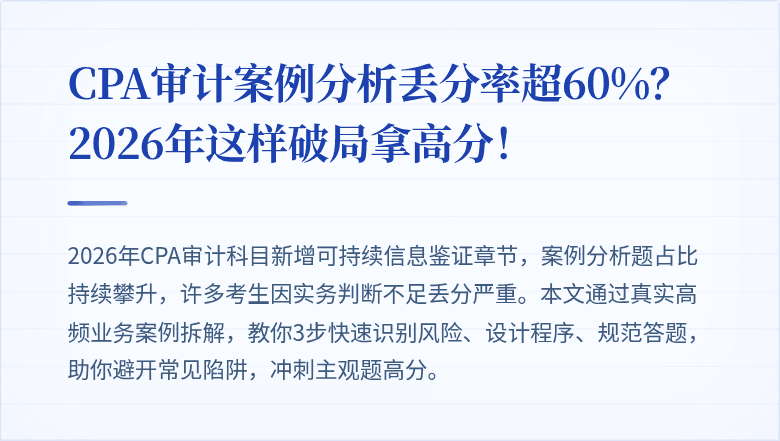 CPA审计案例分析丢分率超60%？2026年这样破局拿高分！