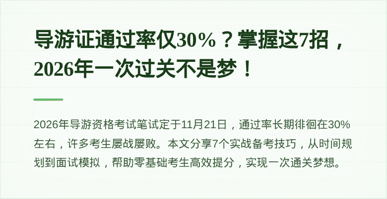 导游证通过率仅30%？掌握这7招，2026年一次过关不是梦！