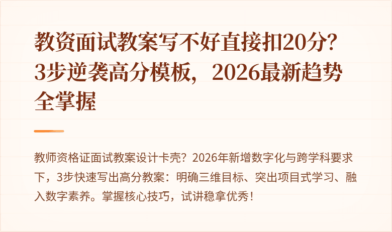 教资面试教案写不好直接扣20分？3步逆袭高分模板，2026最新趋势全掌握
