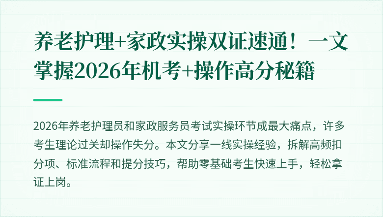 养老护理+家政实操双证速通！一文掌握2026年机考+操作高分秘籍
