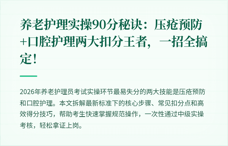 养老护理实操90分秘诀：压疮预防+口腔护理两大扣分王者，一招全搞定！