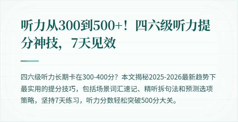 听力从300到500+！四六级听力提分神技，7天见效