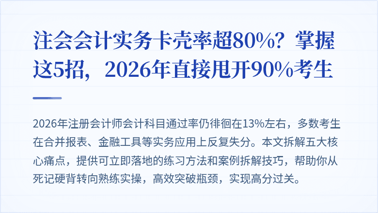 注会会计实务卡壳率超80%？掌握这5招，2026年直接甩开90%考生