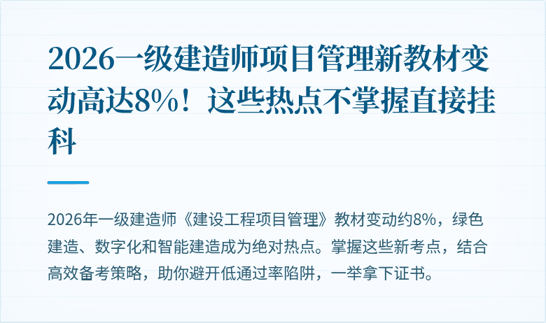 2026一级建造师项目管理新教材变动高达8%！这些热点不掌握直接挂科