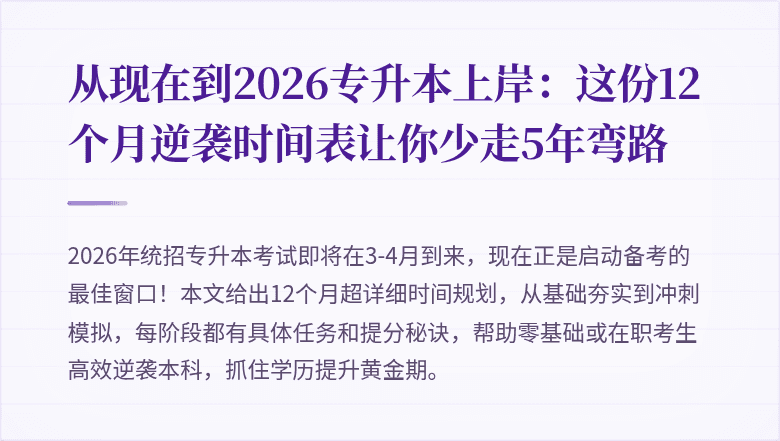 从现在到2026专升本上岸:这份12个月逆袭时间表让你少走5年弯路