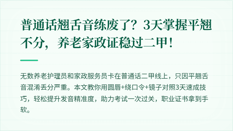 普通话翘舌音练废了？3天掌握平翘不分，养老家政证稳过二甲！