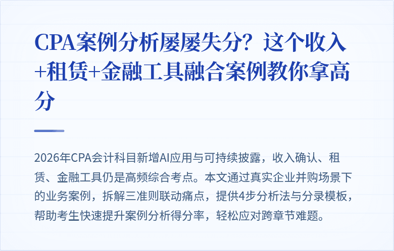 CPA案例分析屡屡失分？这个收入+租赁+金融工具融合案例教你拿高分