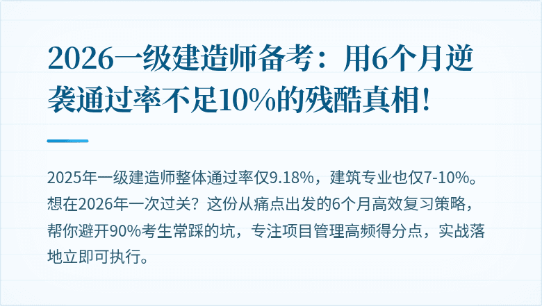 2026一级建造师备考:用6个月逆袭通过率不足10%的残酷真相!