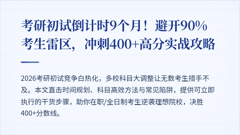 考研初试倒计时9个月！避开90%考生雷区，冲刺400+高分实战攻略