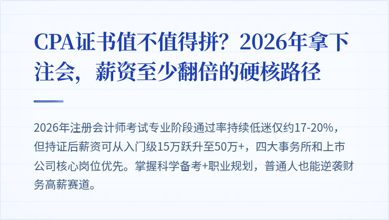 CPA证书值不值得拼？2026年拿下注会，薪资至少翻倍的硬核路径