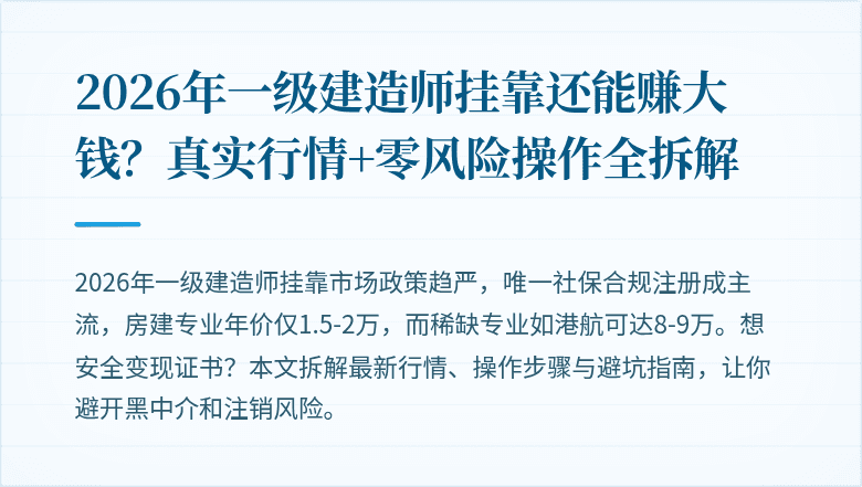 2026年一级建造师挂靠还能赚大钱?真实行情+零风险操作全拆解