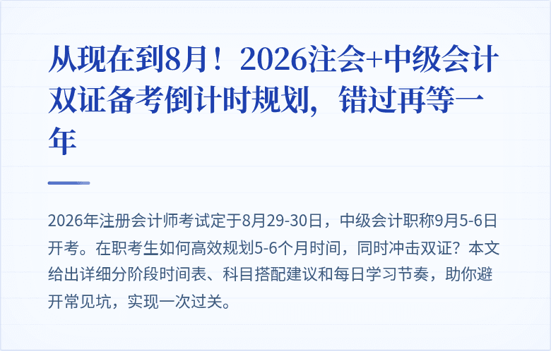从现在到8月！2026注会+中级会计双证备考倒计时规划，错过再等一年