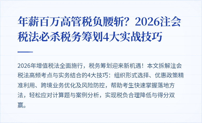 年薪百万高管税负腰斩？2026注会税法必杀税务筹划4大实战技巧