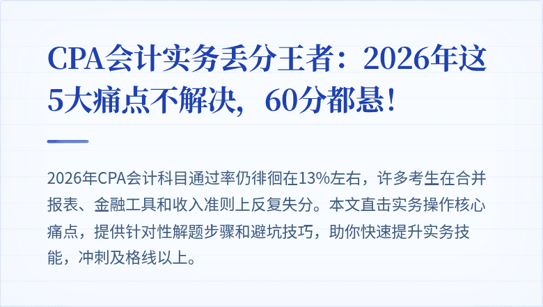 CPA会计实务丢分王者:2026年这5大痛点不解决,60分都悬!