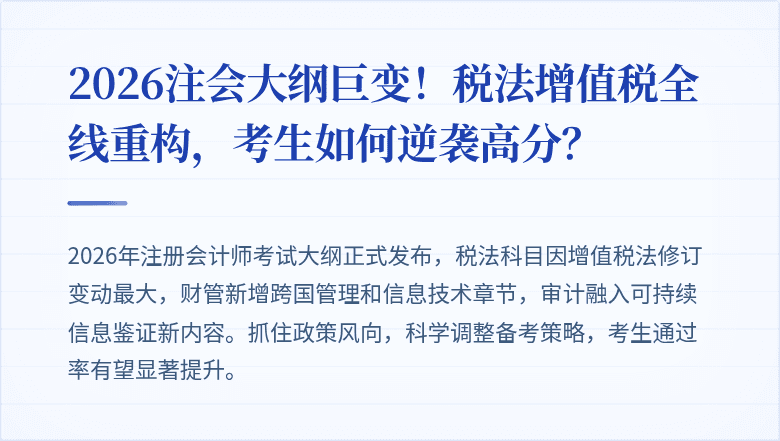 2026注会大纲巨变！税法增值税全线重构，考生如何逆袭高分？