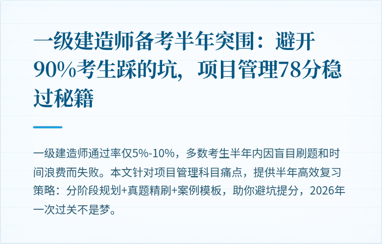 一级建造师备考半年突围：避开90%考生踩的坑，项目管理78分稳过秘籍