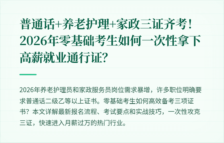 普通话+养老护理+家政三证齐考！2026年零基础考生如何一次性拿下高薪就业通行证？