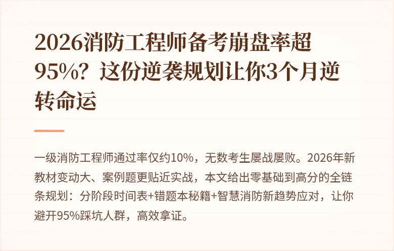 2026消防工程师备考崩盘率超95%？这份逆袭规划让你3个月逆转命运