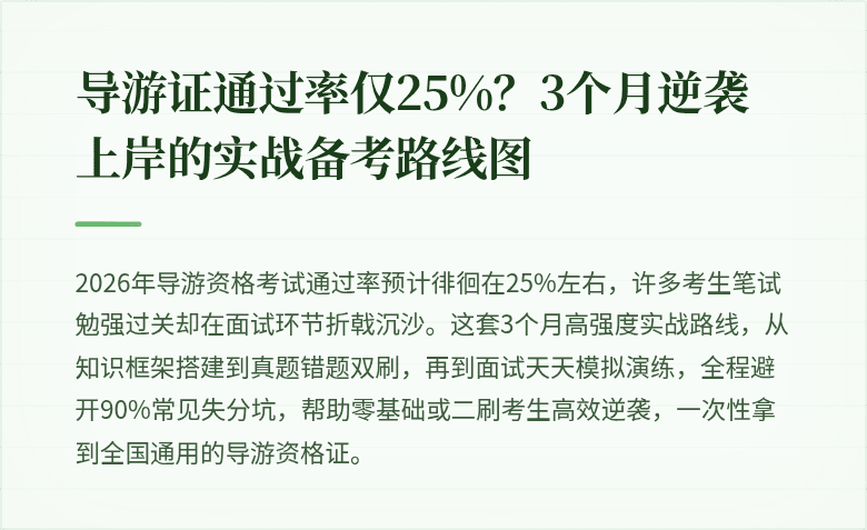 导游证通过率仅25%？3个月逆袭上岸的实战备考路线图