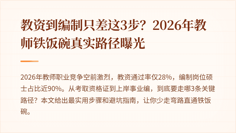 教资到编制只差这3步？2026年教师铁饭碗真实路径曝光