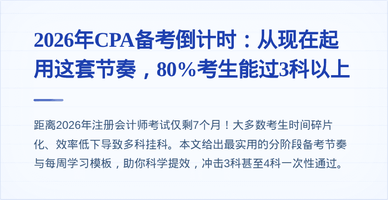 2026年CPA备考倒计时：从现在起用这套节奏，80%考生能过3科以上