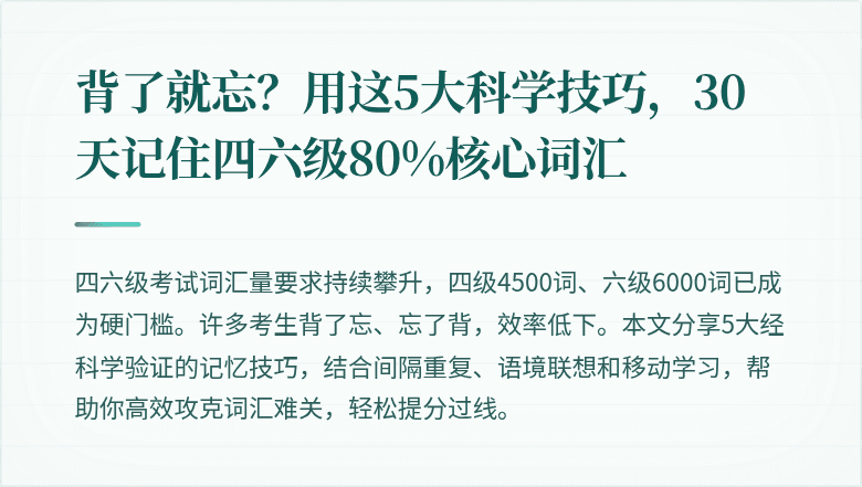 背了就忘？用这5大科学技巧，30天记住四六级80%核心词汇