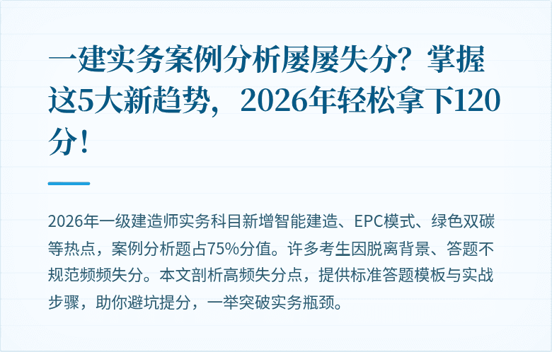 一建实务案例分析屡屡失分？掌握这5大新趋势，2026年轻松拿下120分！
