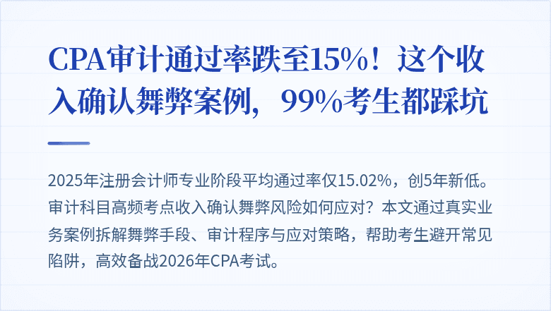 CPA审计通过率跌至15%！这个收入确认舞弊案例，99%考生都踩坑