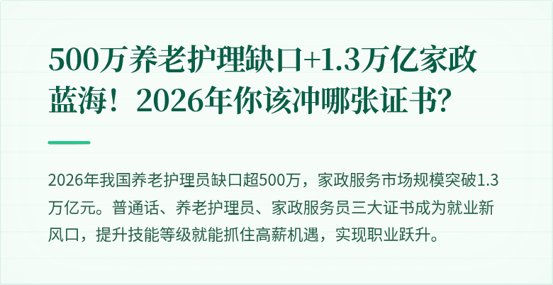 500万养老护理缺口+1.3万亿家政蓝海！2026年你该冲哪张证书？