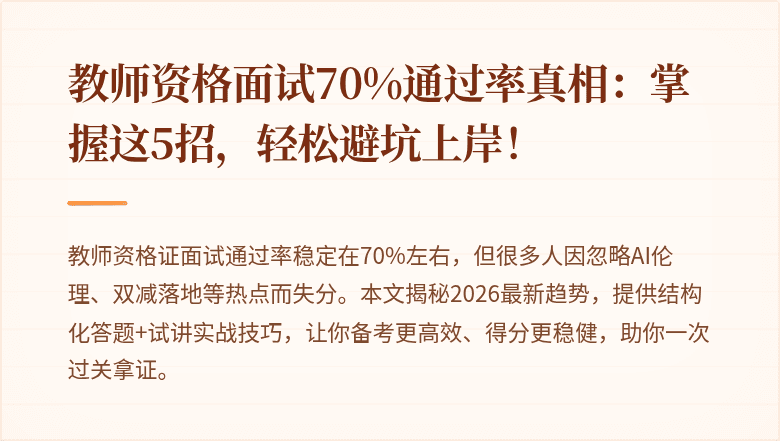 教师资格面试70%通过率真相：掌握这5招，轻松避坑上岸！