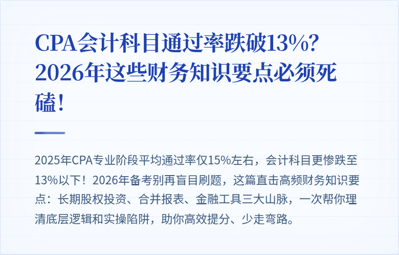 CPA会计科目通过率跌破13%？2026年这些财务知识要点必须死磕！