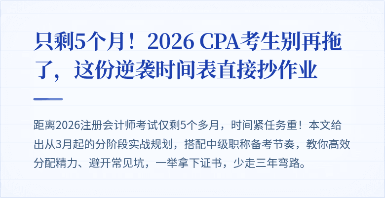 只剩5个月!2026 CPA考生别再拖了,这份逆袭时间表直接抄作业
