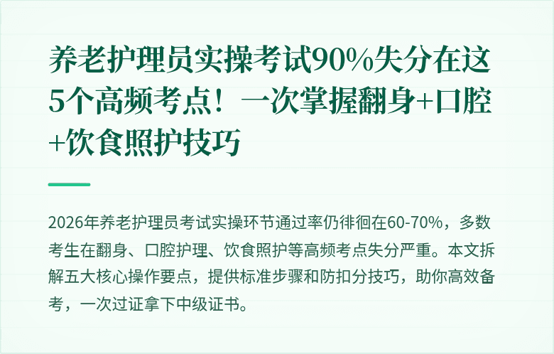 养老护理员实操考试90%失分在这5个高频考点!一次掌握翻身+口腔+饮食照护技巧