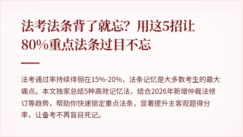 法考法条背了就忘？用这5招让80%重点法条过目不忘