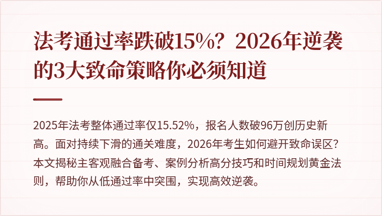 法考通过率跌破15%？2026年逆袭的3大致命策略你必须知道