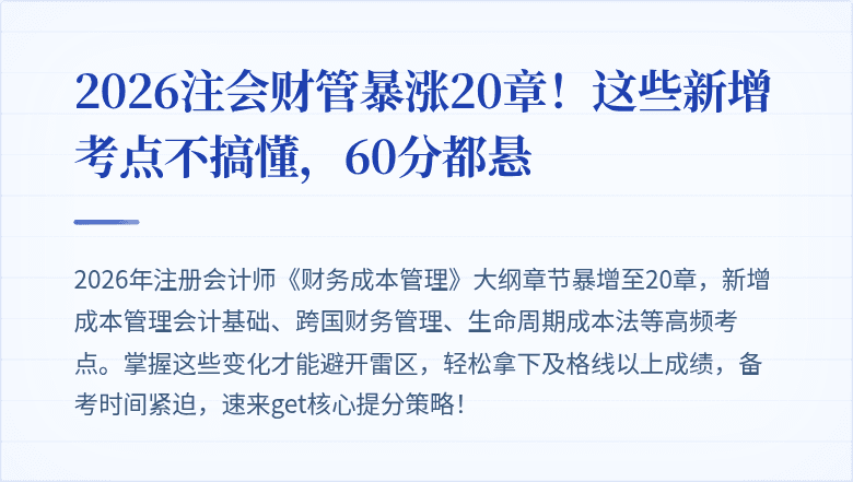 2026注会财管暴涨20章！这些新增考点不搞懂，60分都悬