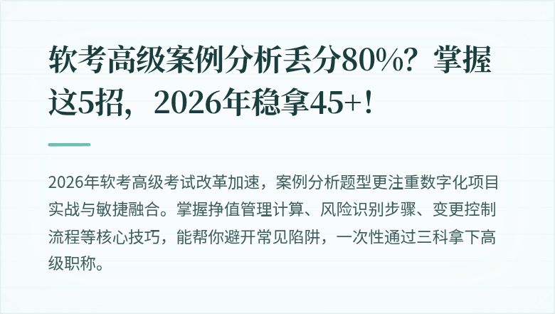 软考高级案例分析丢分80%？掌握这5招，2026年稳拿45+！