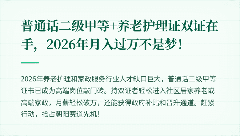 普通话二级甲等+养老护理证双证在手，2026年月入过万不是梦！