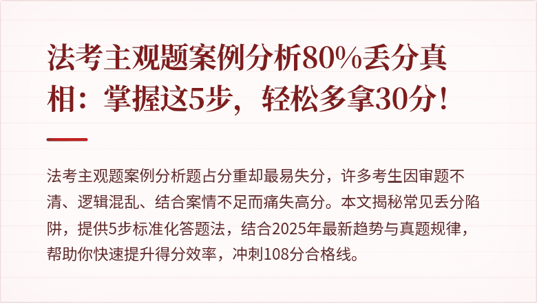 法考主观题案例分析80%丢分真相：掌握这5步，轻松多拿30分！