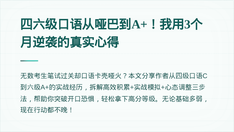 四六级口语从哑巴到A+！我用3个月逆袭的真实心得