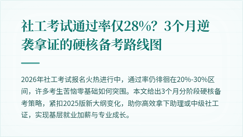 社工考试通过率仅28%？3个月逆袭拿证的硬核备考路线图