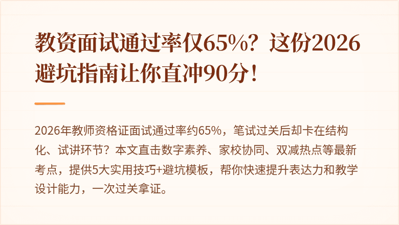 教资面试通过率仅65%？这份2026避坑指南让你直冲90分！